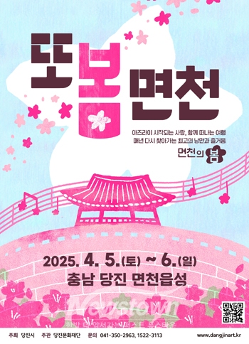 대규모 문화예술관광형 축제 ‘또봄면천’
