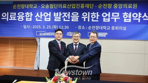 순천향대-오송첨단의료산업진흥재단-순천향 중앙의료원 업무협약식