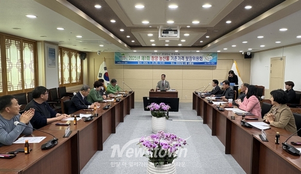 제1회 청양 농산물 기준 가격 보장위원회