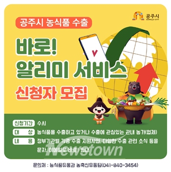 ‘농식품 수출 바로! 알리미’ 서비스