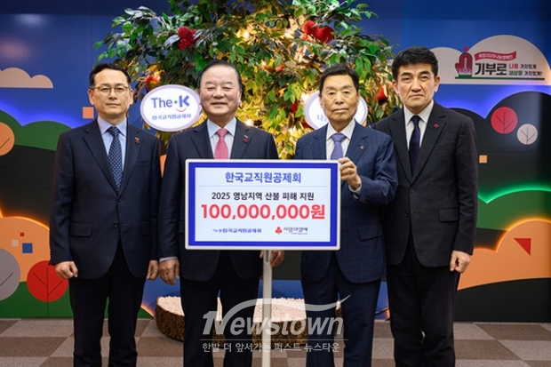 한국교직원공제회가 영남지역 산불 피해 지원을 위해 성금 1억 원을 기부했다.
