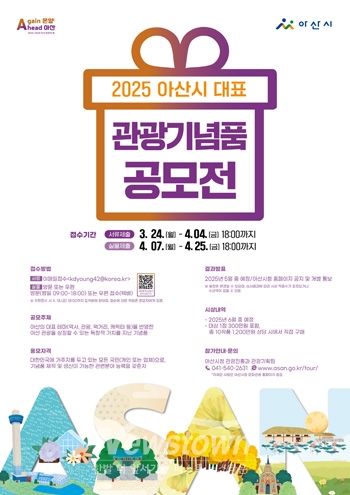 ‘2025년 아산 대표 관광기념품 공모전