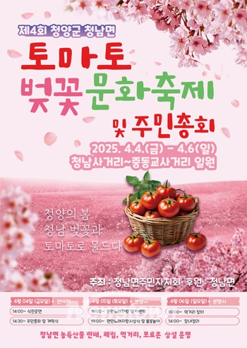 2025년 제4회 청남면 토마토·벚꽃 문화축제