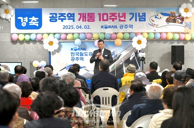 KTX공주역 개통 10주년 기념 행사