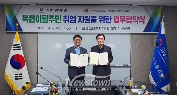 보령고용복지플러스센터-민주평화통일자문회의 보령시협의회 업무협약식