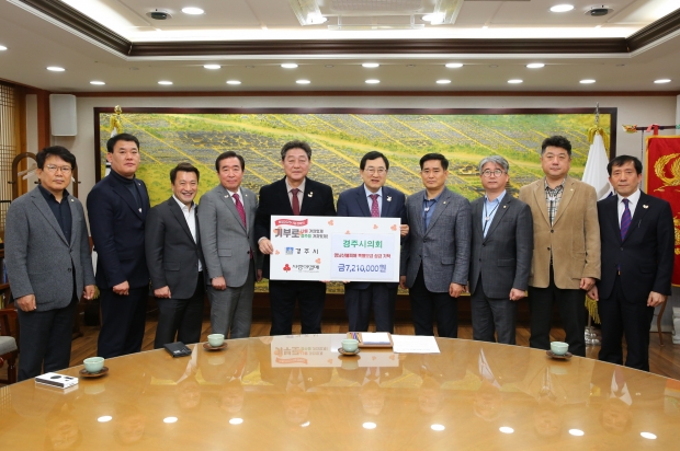 경주시의회가 지난달 31일 경북사회복지공동모금회에 영남권 산불피해 성금 721만 원을 전달한 뒤 기념촬영을 하고 있다
