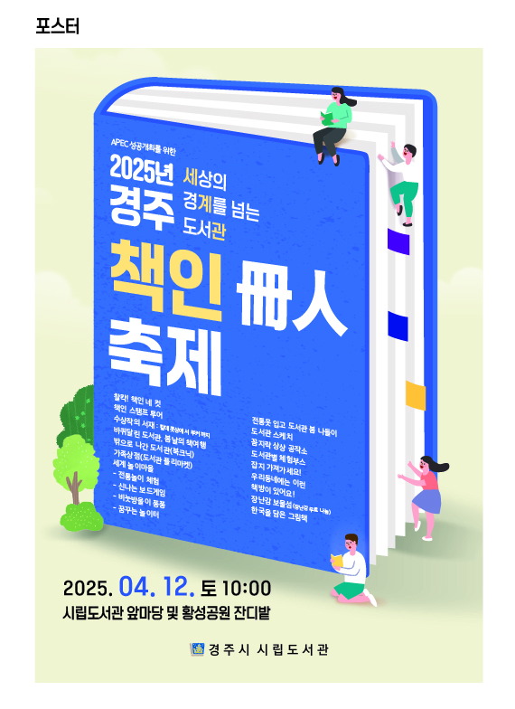 2025년 경주 책인 축제 포스터