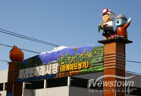 서귀포제래시장