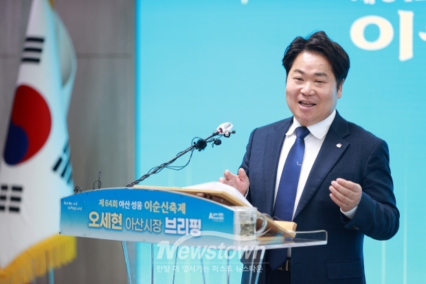 오세현 아산시장 ‘제64회 아산성웅 이순신 축제’ 시정브리핑