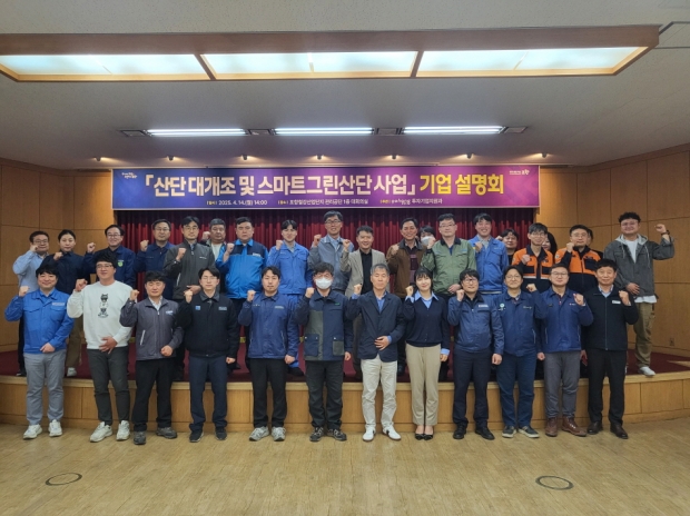 포항시는 14일 포항철강산업단지 관리공단 대회의실에서 ‘산단대개조 및 스마트그린산단 사업 기업설명회’를 개최했다