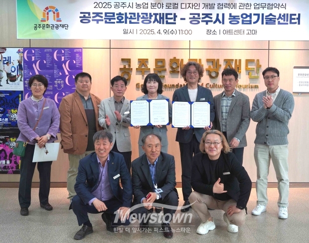 공주문화관광재단-공주시농업기술센터 공주 농업 분야 로컬 디자인 개발 협력에 관한 업무협약식