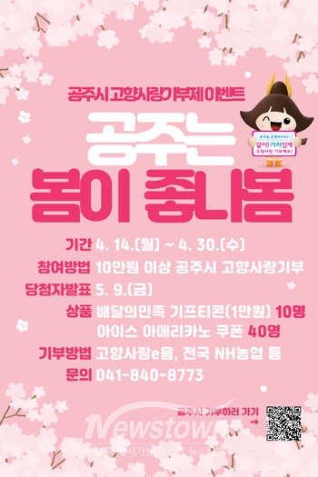 고향사랑기부제 ‘공주는 봄이 좋나봄’ 이벤트