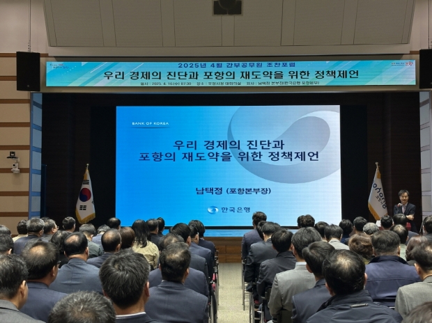포항시는 16일 시청 대회의실에서 남택정 한국은행 포항본부장을 초청해 간부 공무원 조찬 포럼을 개최했다