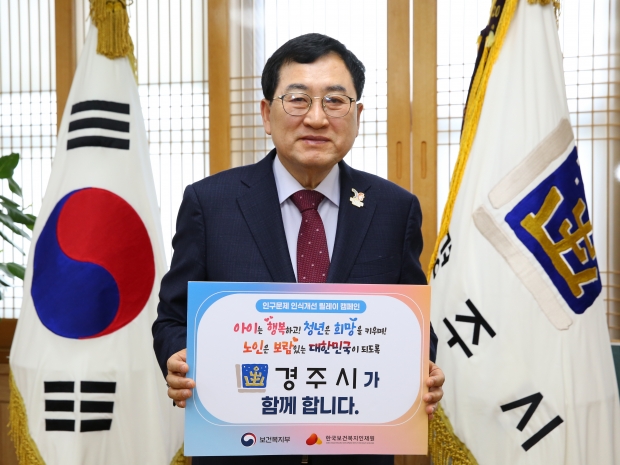 주낙영 경주시장이 17일 오전 청사 집무실에서 ‘인구문제 인식개선 릴레이 캠페인’에 동참하며 캠페인 메시지가 담긴 피켓을 들고 기념촬영을 하고 있다.
