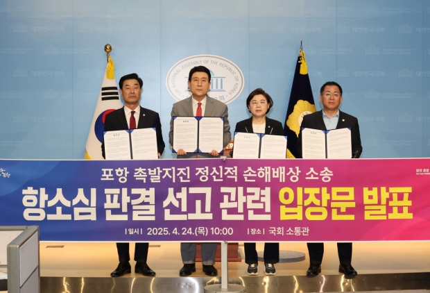 24일 국회 소통관에서 이강덕 포항시장, 김일만 포항시의회 의장, 김정재·이상휘 국회의원은 포항 촉발지진 정신적 피해 손해배상 항소심 앞두고 공동 입장문을 발표했다.왼쪽부터 김일만 포항시의회 의장, 이강덕 포항시장, 김정재 국회의원, 이상휘 국회의원