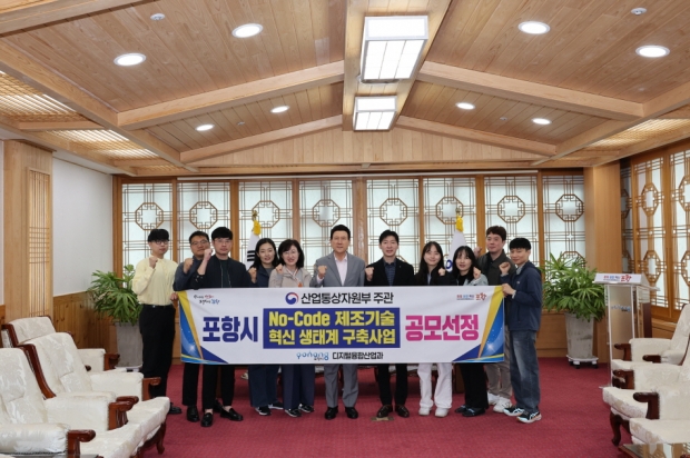 포항시가 산업통상자원부가 주관한 ‘노코드(No-Code) 제조기술 혁신 생태계 구축사업’ 공모에 최종 선정됐다. 사진은 관련부서 직원과 이강덕 포항시장 기념촬영.