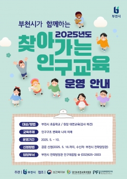 찾아가는 인구교육 홍보 포스터