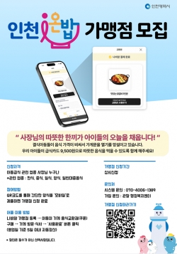 인천온밥 가맹점 모집 홍보물