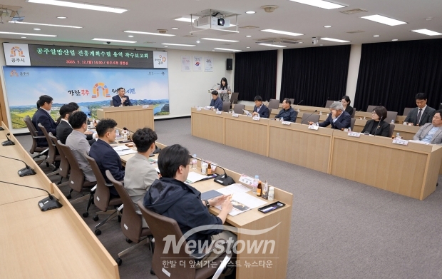 공주알밤산업 진흥계획수립 용역 착수보고회