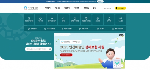 인천문화재단 통합포털 홈페이지 이미지