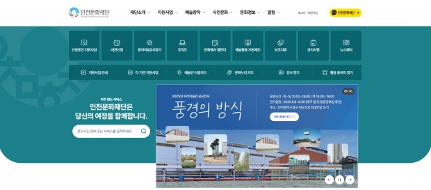인천문화재단 통합포털 홈페이지 이미지