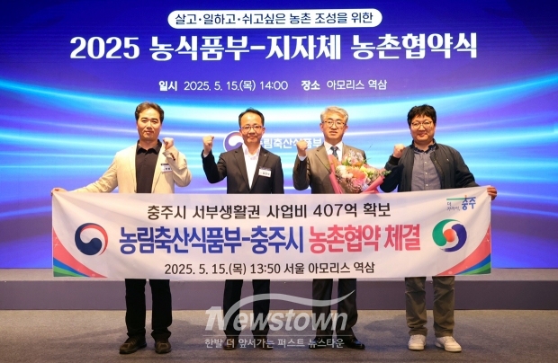 충주시-농림축산식품부 농촌협약 체결