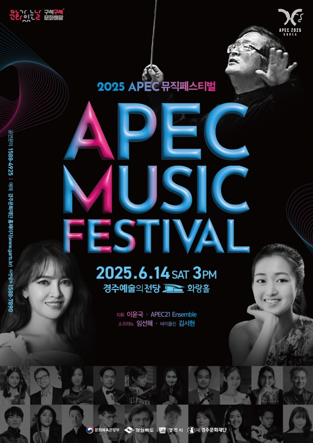 APEC 뮤직페스티벌 포스터