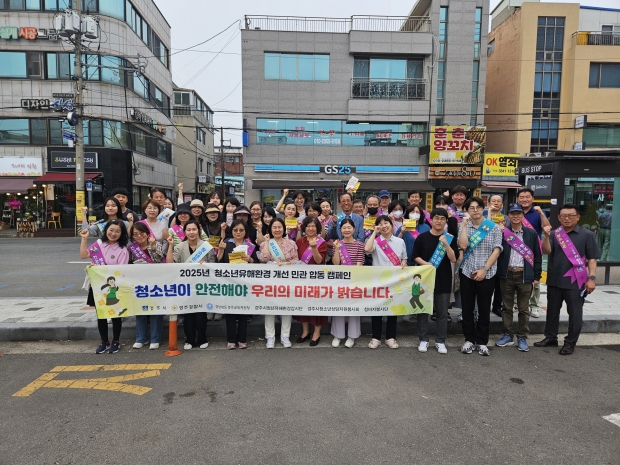 경주시는 21일 ‘5월 청소년의 달’을 맞아 경주여고 일원에서 청소년 유해환경 개선 민관합동캠페인을 실시했다