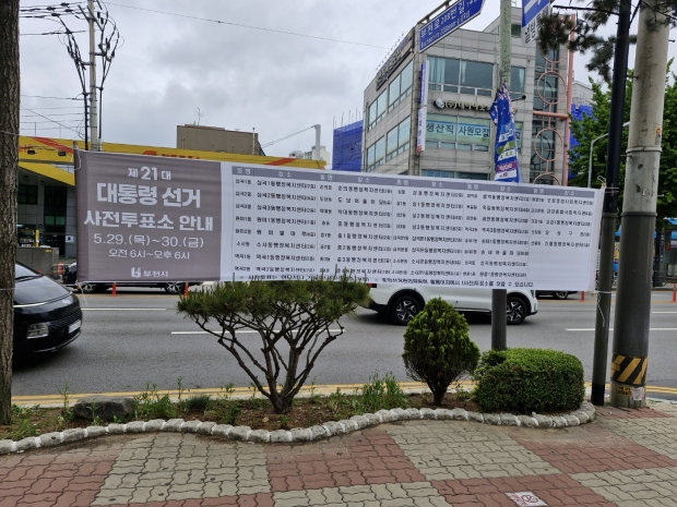 사전투표소 안내 현수막