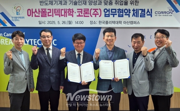 한국폴리텍대학 아산캠퍼스-코론㈜과 반도체기계과 기술인재양성 및 맞춤형 취업 연계를 위한 업무협약식을