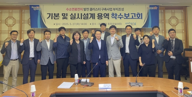 포항시는 27일 시청 중회의실에서 ‘수소연료전지 클러스터 부지 조성 기본 및 실시설계 용역 착수보고회’를 개최했다.