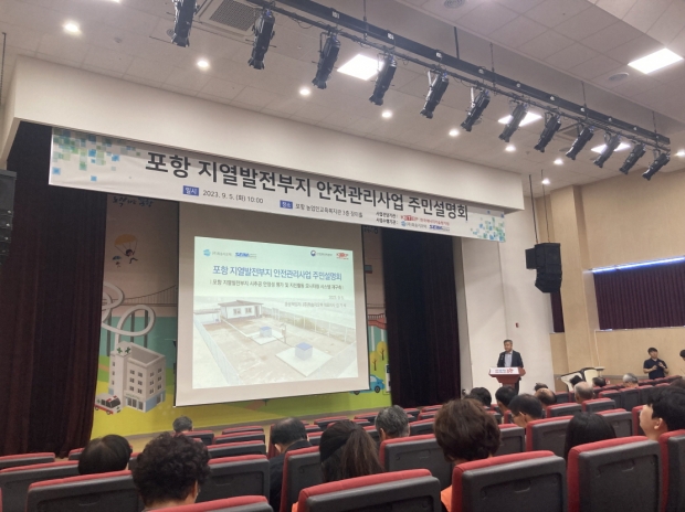 지난 2023년 포항 농업인교육복지관에서 열린 포항 지열발전부지 안전관리사업 주민설명회