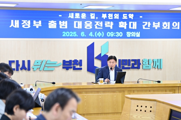 조용익 부천시장이 4일 부천시청 창의실에서 ‘새 정부 출범 대응전략 확대 간부회의’를 열고 국정 기조 대응 방안에 대해 논의했다.