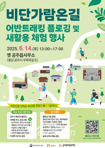 비단가람온길 어반트래킹 플로깅 및 새활용 체험 행사