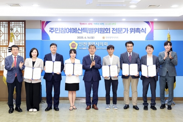 인천광역시의회가 지난 16일 의회 접견실에서 ‘인천광역시의회 주민참여예산 특별위원회’전문가 위촉식을 갖고, 기념 촬영을 하고 있다