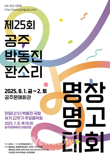 제25회 공주 박동진 판소리 명창·명고대회