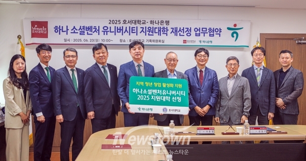 호서대학교-하나금융그룹 ‘하나 소셜벤처 유니버시티’ 운영 협약식