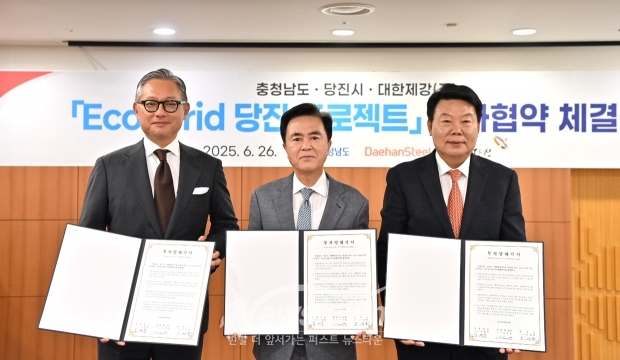 충청남도가 6월 26일 도청 상황실에서 김태흠 충남도지사, 오치훈 대한제강 회장, 오성환 당진시장이 참석한 가운데 ‘에코-그리드(Eco-Grid) 당진 프로젝트’ 추진을 위한 투자양해각서를 체결했다.