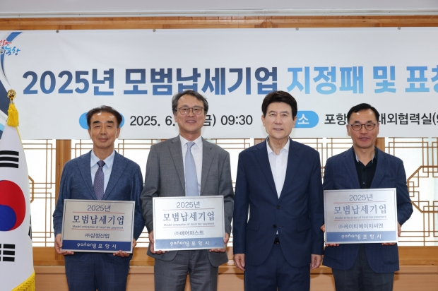 포항시는 27일 ㈜에어퍼스트, ㈜ktHCN, ㈜삼정산업을 ‘2025년도 모범납세기업’으로 선정했다. 왼쪽부터 이희만 (주)삼정산업 대표이사, 양한용 (주)에어퍼스트 사장, 이강덕 포항시장, 원흥재 (주) 케이티에이치씨엔 대표.