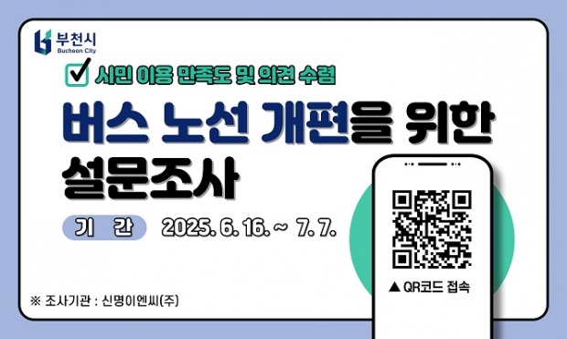 버스 노선 개편 이용실태 큐알(QR) 온라인 설문조사 이미지