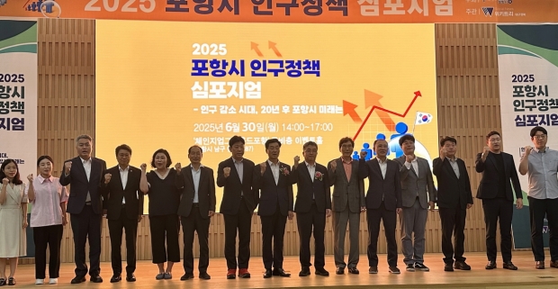 포항시는 30일 포스코 체인지업그라운드 이벤트홀에서 2025년 인구정책 심포지엄을 개최했다.