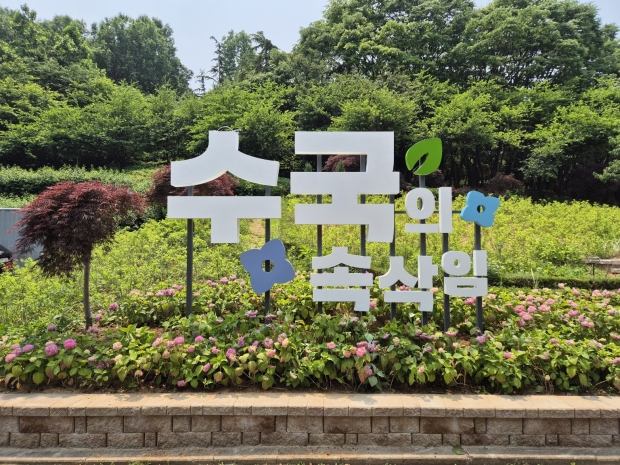 도당 수국동산 입구에 설치돼 있는 ‘수국의 속삭임’ 푯말