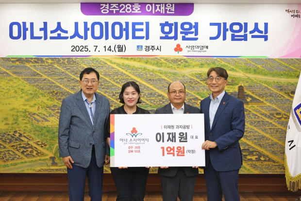 경주시, 이재원 과자공방 대표 경주28호 아너 소사이어티 회원 가입