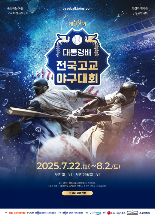 제59회 대통령배 전국고교야구대회 홍보 포스터