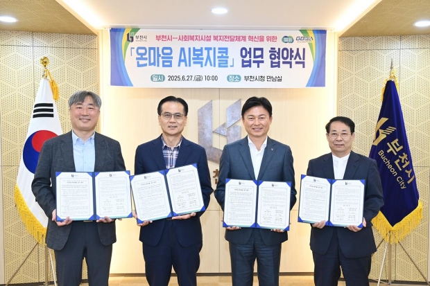 부천시는 지난달 27일 부천시청에서 관내 사회복지기관 15곳과 ‘온마음 AI복지콜’을 본격 추진하기 위한 업무협약을 맺었다.