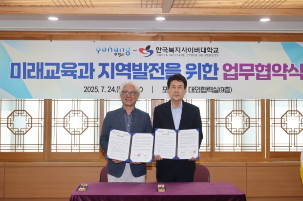 포항시는 24일 시청 대외협력실에서 한국복지사이버대학교와 업무협약을 체결했다.