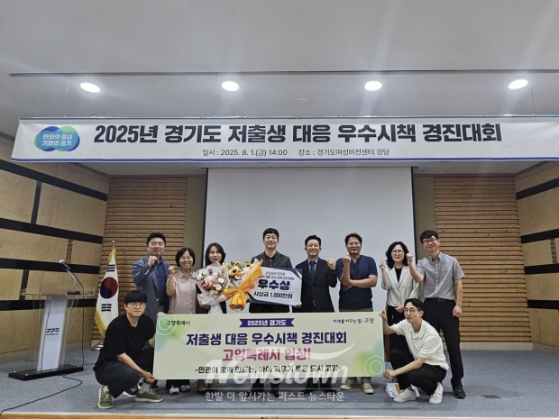 ‘2025년 경기도 시군 저출생 대응 우수시책 경진대회’우수상 수상 기념촬영/고양시