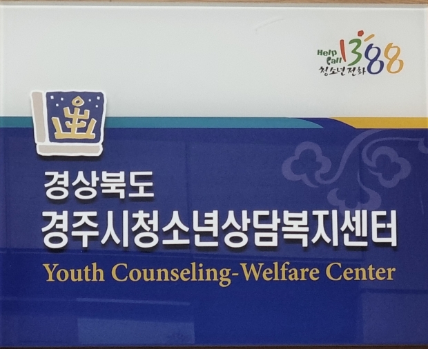 경주시 청소년상담복지센터, 여름방학 심리검사 프로그램 운영