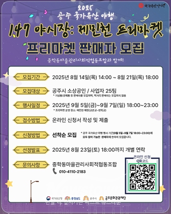 147 야시장: 제민천 프리마켓 판매자 모집