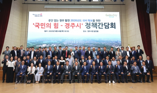 14일 경주시청 알천홀에서 열린 ‘국민의힘-경주시 정책간담회’ 참석자들이 기념촬영을 하고 있다.